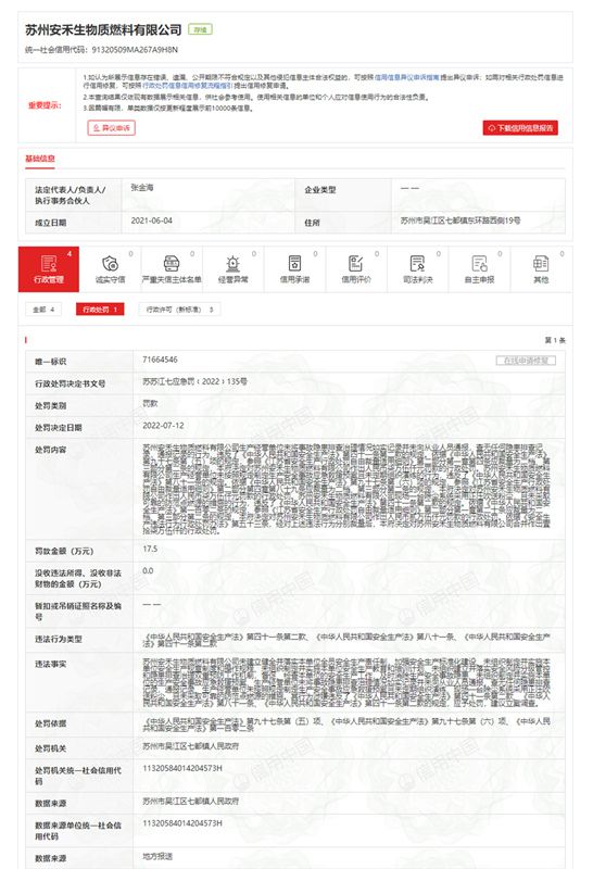 必威 必威betway苏州安禾生物质燃料有限公司违反《中华人民共和国安全生产法》被罚175万元(图1)