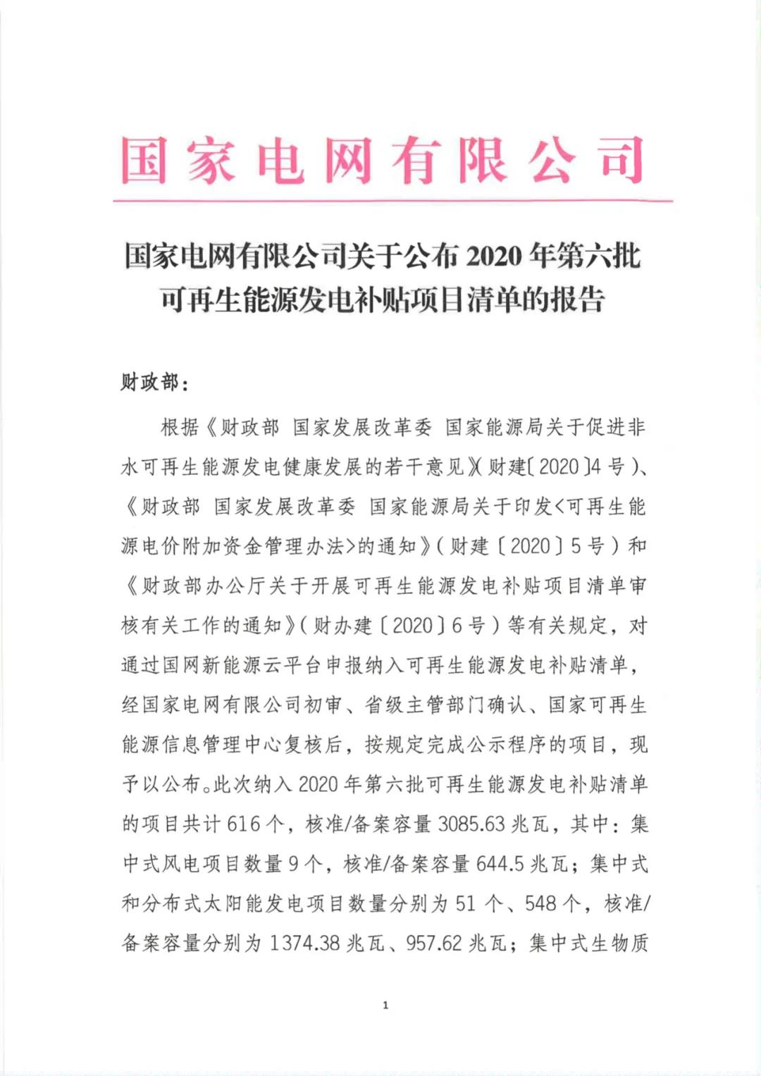 必威 必威betway85个生物质发电项目在列！2020年第六批可再生能源发电补贴项目清单(图1)