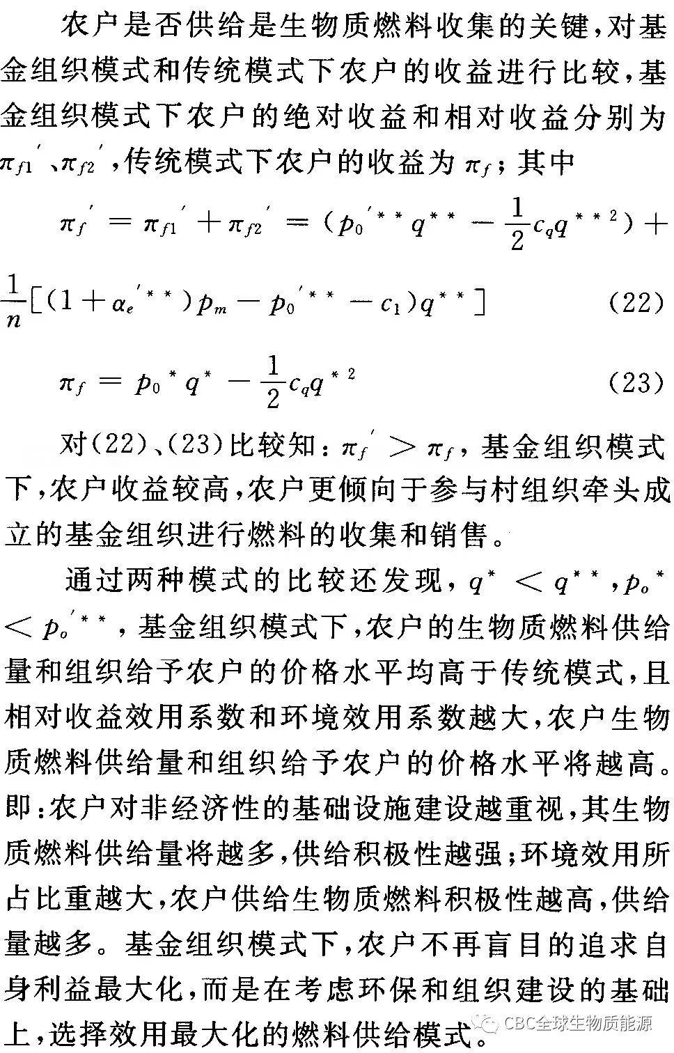 技术研究基于基金组织模式的生物质燃必威 betway必威料供给研究(图9)